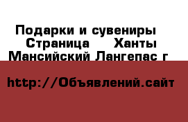  Подарки и сувениры - Страница 3 . Ханты-Мансийский,Лангепас г.